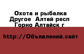 Охота и рыбалка Другое. Алтай респ.,Горно-Алтайск г.